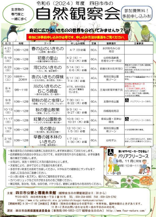 令和6年度自然観察会予定
